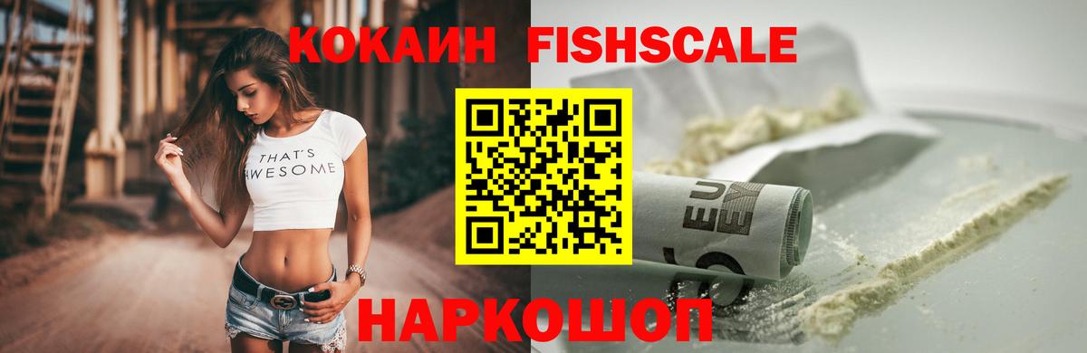 Усть-Кут  COCAIN Fish Scale  Кокаин VHQ  COCAIN  Вход с VPN 